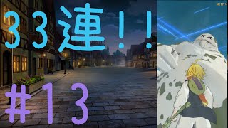 [七つの大罪 アプリ 実況]今回はエリザベス狙いで！33連ガチャ！まさかのあいつが！？[がんもと]