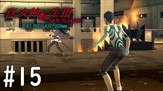 【真・女神転生３】葛葉ライドウ何するものぞ#15【初見実況】【NOCTURNE HD REMASTER】