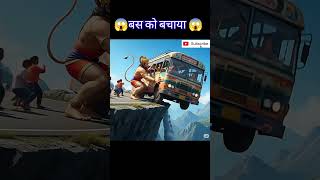 Download lagu 🙏Hanuman ji 🙏 ne Bas ko bachaya🪄 mp3