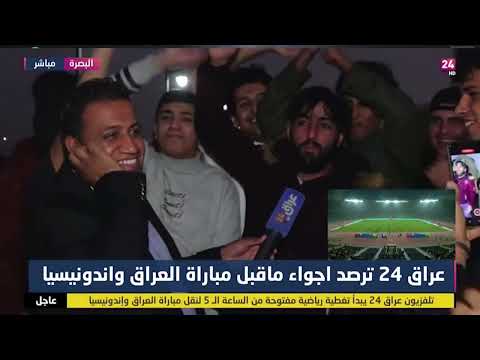 شاهد بالفيديو.. مشجعون عراقيون يتوقعون فوز المنتخب العراقي على نظيره الإندونيسي