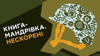 Найсміливіша історія року у новому сезоні «Книга-мандрівка. Нескорені»