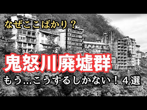 鬼怒川温泉の廃ホテル群