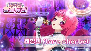 🎵태양의 flare sherbet - 소피ㅣ🎀프리티 풀송 뮤비🎀ㅣ프리파라 시즌 1ㅣPretty FullSong MV