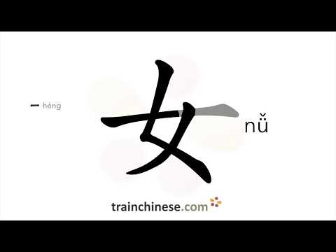 How to write 女 (nǚ) – woman, female – stroke order, radical, examples and spoken audio