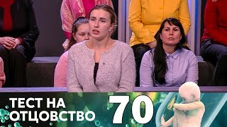 Тест на отцовство | Выпуск 70