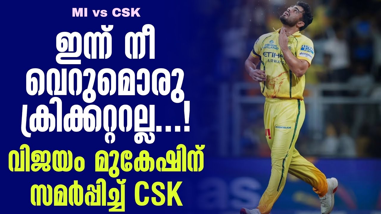 ഇന്ന് നീ വെറുമൊരു ക്രിക്കറ്ററല്ല ....!വിജയം മുകേഷിന് സ