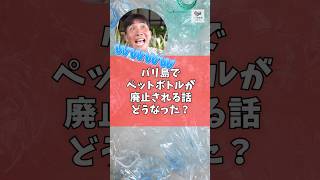 バリ島でペットボトル廃止される話どうなった？【バリ島30秒お役立ち情報】