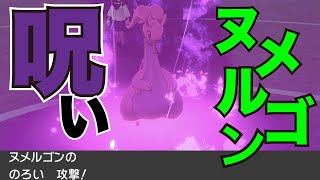 ”呪い”搭載物理型ヌメルゴンで相手の意表を突こうとして見た。【ポケモン剣盾】