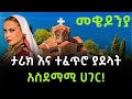 አለምን ይወቁ EP 56 መቄዶንያ North Macedonia
