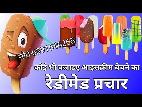 आइसक्रीम बेचने वाली आवाज|प्रचार आइसक्रीम का|ice cream prachar song|icecream ki awaaz recording|