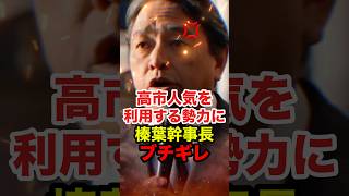 【榛葉賀津也】高市人気にあやかる反高市勢力に榛葉幹事長がブチギレ #榛葉賀津也 #国民民主党 #shorts