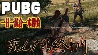 【ＰＵＢＧ】死んだら終わり！❶日❶試合❶本勝負