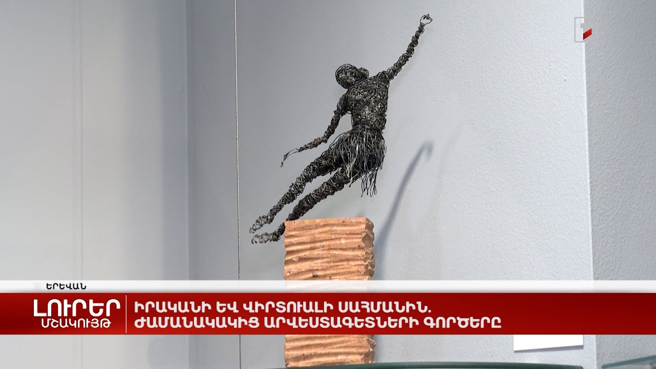 Իրականի և վիրտուալի սահմանին. ժամանակակից արվեստագետների գործերը