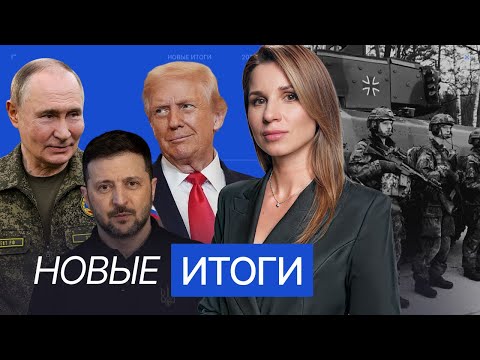 Путин и Зеленский о мирном плане Трампа. Ермака отправляют в отставку. Учения в берлинском метро