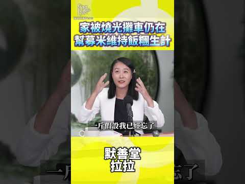 救助須顧及尊嚴　默善堂替火災家庭募物資