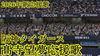 【歌詞付き】阪神タイガース 髙寺望夢選手新応援歌現地映像