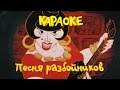 Караоке для детей - Песня разбойников из мультфильма "Бременские музыканты" 