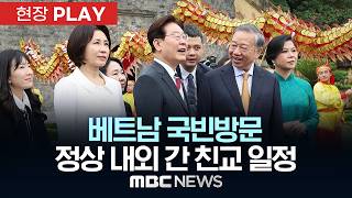베트남 국빈방문 정상 내외 간 친교 일정 - [현장PLAY] MBC뉴스 2026년 04월 24일