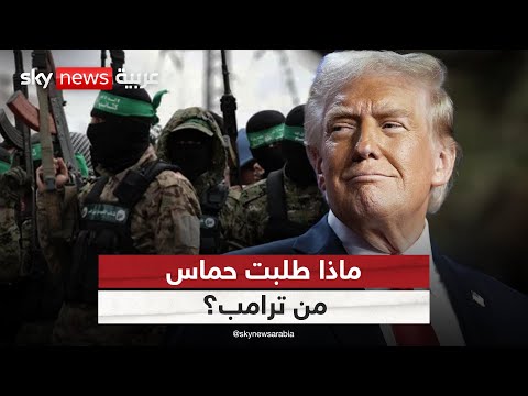 فيديو | مقترح أميركي جديد للتهدئة في غزة.. هذا ما طلبته حماس من ترامب | #الظهيرة