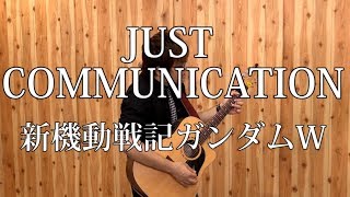 【ガンダムW】JUST COMMUNICATION(弾き語りCover) / 湯毛