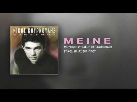 Νίκος Κουρκούλης - Μείνε | Nikos Kourkoulis - Meine