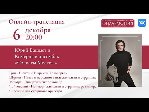 Трансляция концерта|Юрий Башмет и "Солисты Москвы"|Григ, Шуман, Чайковский и Моцарт