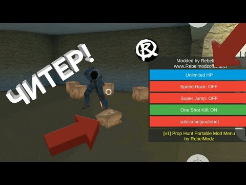 ЧИТЕР В Prop Hunt Portable!