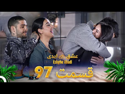قسمت 97 عشق ابدی Eshghe Abadi