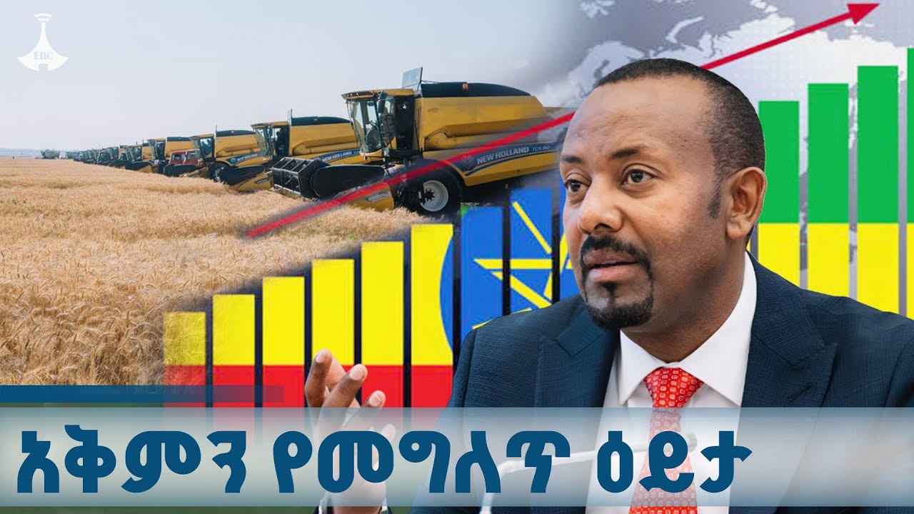 የኢትዮጵያን የድህነት ስም የሚቀለብሰው አዲሱ የሥራ ባህል ETV | EBC | EBCDOTSTREAM