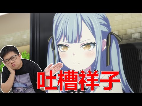 我真的很不喜歡她 吐槽MYGO和母鷄卡的亂源【豊川 祥子】