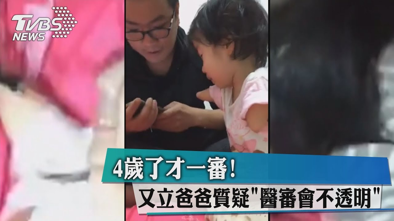 4歲了才一審 又立爸爸質疑「醫審會不透明」