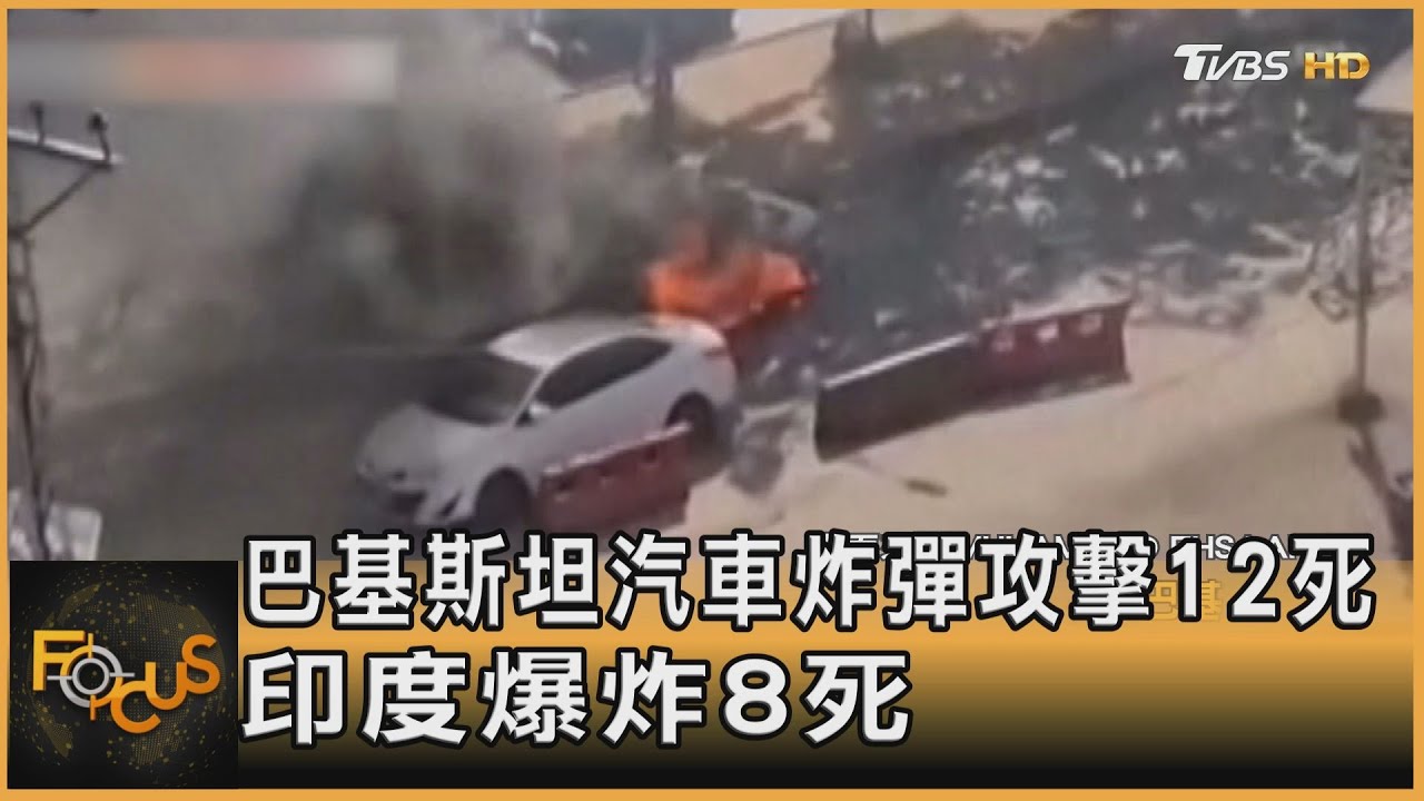 巴基斯坦汽車炸彈攻擊12死 印度爆炸8死