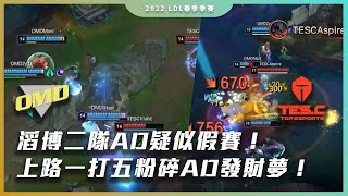 [閒聊] TES.C vs OMD 疑似假賽精華