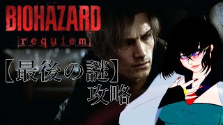 【バイオハザードレクイエム】最後の謎を攻略！【 #バイオレクイエム 】