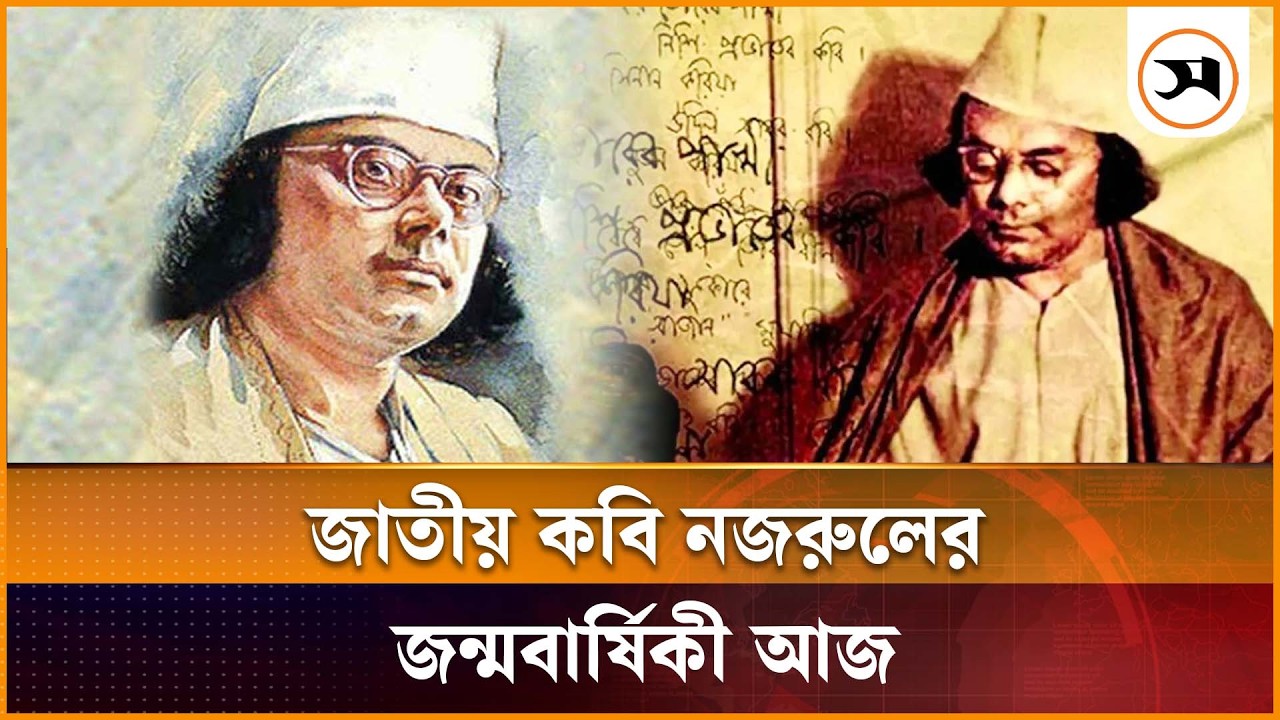 জাতীয় কবি কাজী নজরুল ইসলামের ১২৭তম জন্মবার্ষিকী আজ