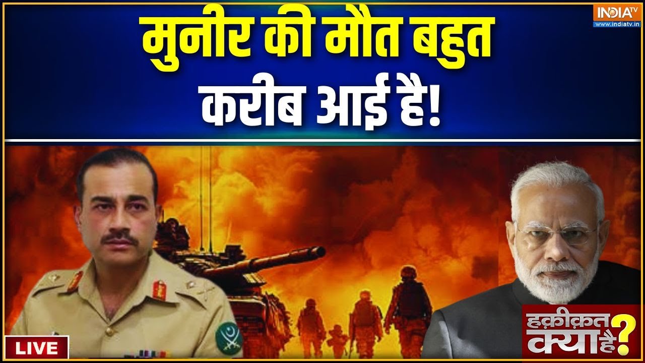 Haqiqat Kya Hai Live: मुनीर को मारने एक फौज निकल गई ? Asim Munir | Indian Army | PM Modi