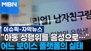 [자막뉴스] ＂아동 성행위를 음성으로…＂ 어느 보이스 플랫폼의 실태 | 이슈픽