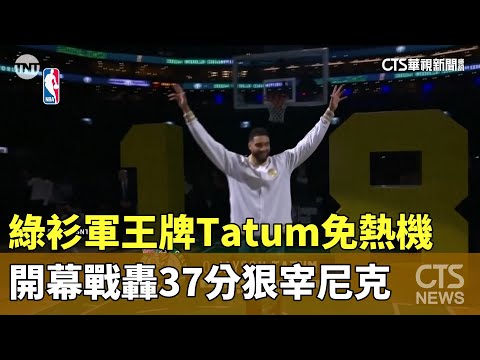 綠衫軍王牌Tatum免熱機　開幕戰轟37分狠宰尼克