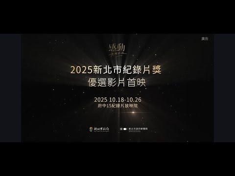 2025新北市紀錄片獎優選影片首映宣傳影片