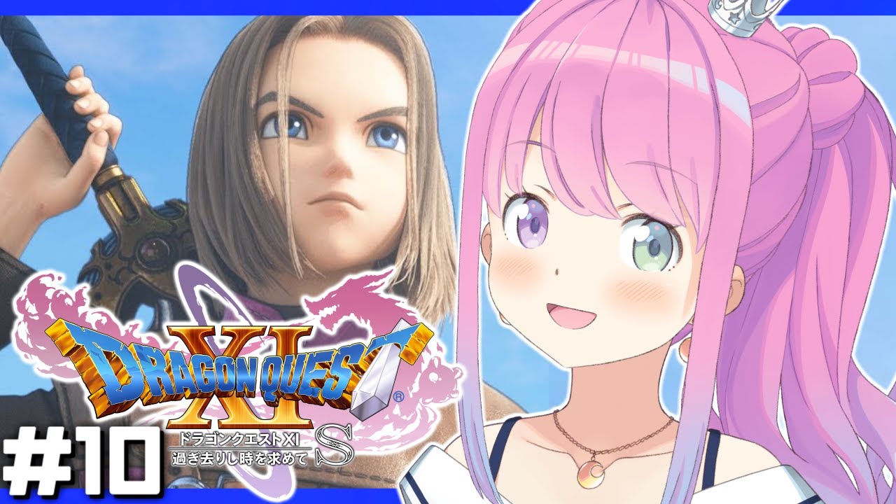 ＃10【 ドラクエ11S 】ドラゴンクエストXI 過ぎ去りし時を求めて S で遊ぶのら！！！ 【姫森ルーナ/ホロライブ】ネタバレあり