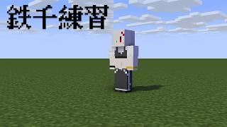 【 鉄千練習配信 】色々と大会があるので練習！！【 ささがにえんも / Vtuber 】