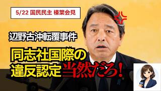 【榛葉会見】辺野古の違反認定、党首討論の感想、与党連立について入りは？