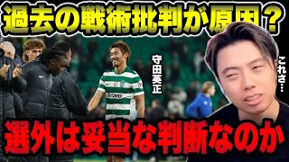 【日本代表】守田選外は戦術批判が原因なのか/僕が監督だったら選びます【レオザ切り抜き】