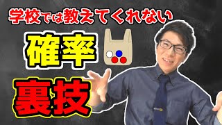 【中学数学】確率の裏技～取り扱い注意ね～