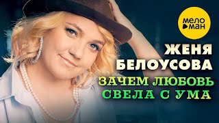 Женя Белоусова – Зачем любовь свела с ума?