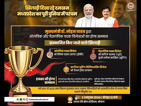 'मुख्यमंत्री डॉ. मोहन यादव द्वारा ओलम्पिक एवं पैरालम्पिक खेल-2024 के पदक विजेता खिलाड़ियों का सम्मान'ा
