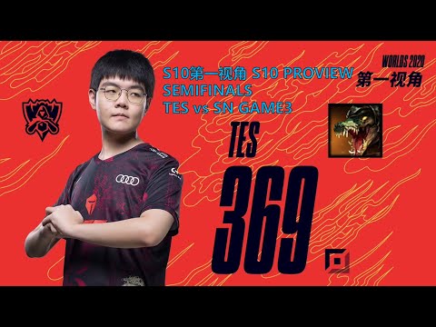 [S10第一视角PROVIEW]TES vs SN GAME3 TES.369 Renekton Worlds 2020 Semifinals