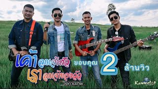 เค้าลูกเจ้าสัว – เราลูกเจ้าของวัว วงกามเทพ