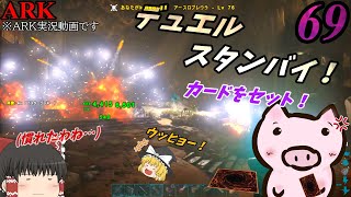 【ARK ゆっくり実況】 ブタと生きる #69  【やりたい様にやったらデュエルしてた件】