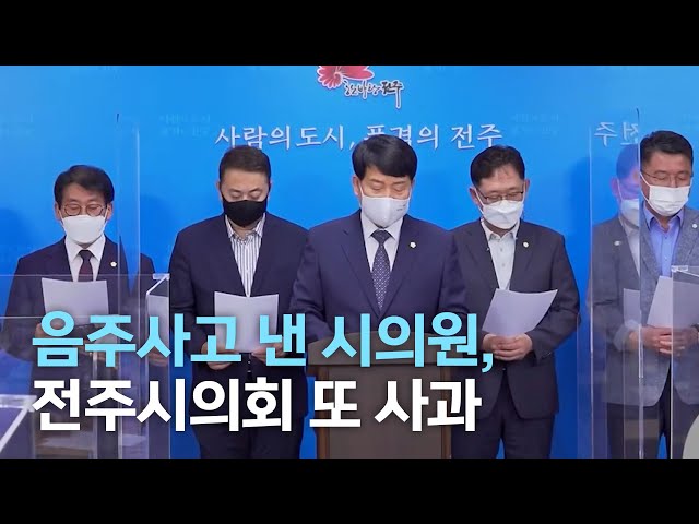 음주사고 낸 한승진 의원, 전주시의회 공개 사과